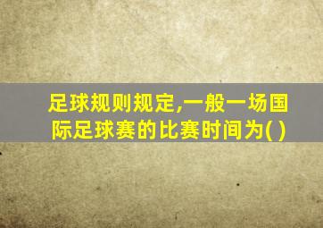 足球规则规定,一般一场国际足球赛的比赛时间为( )